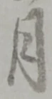 글자 月