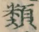 글자 類