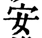 글자 安