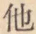 글자 他