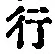 글자 行