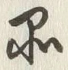 字品