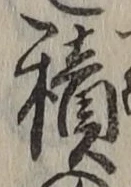 字積