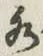 文字水