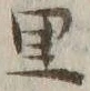 字里