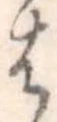 𛂦 위치 확인됨
