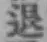 글자 退