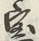 글자 憲