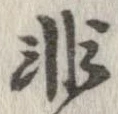 已定位非