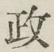 글자 政