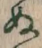 Character ぬ