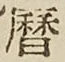 文字暦