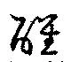 醒 위치 확인됨