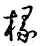 椽 위치 확인됨