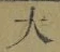 글자 大