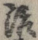 治の位置