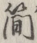 簡 위치 확인됨