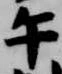 午の位置