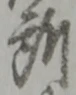 글자 所