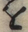 𛄜 위치 확인됨