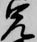 㐌定位兄