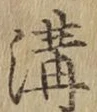 글자 溝