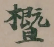 櫭の位置