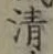Chữ 清