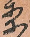已定位案
