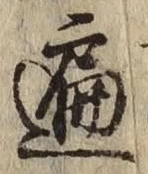 字遍