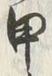 글자 甲