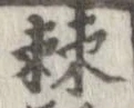 棘の位置