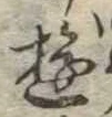 Đã định vị 遊