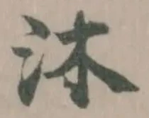 Đã định vị 沐