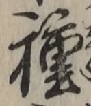 글자 種