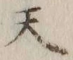 글자 天