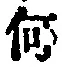 字何