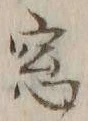 文字窓