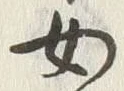 글자 女