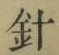 글자 針