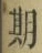 글자 期