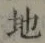 字地
