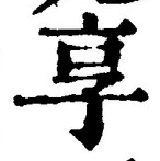 글자 享