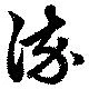 位置定マレル染