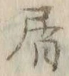 글자 屑