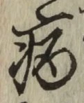 글자 病