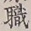 글자 職