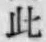 文字此