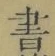 글자 書
