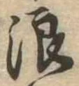 浪 위치 확인됨